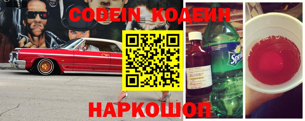 Codein напиток Lean (лин) Зеленогорск