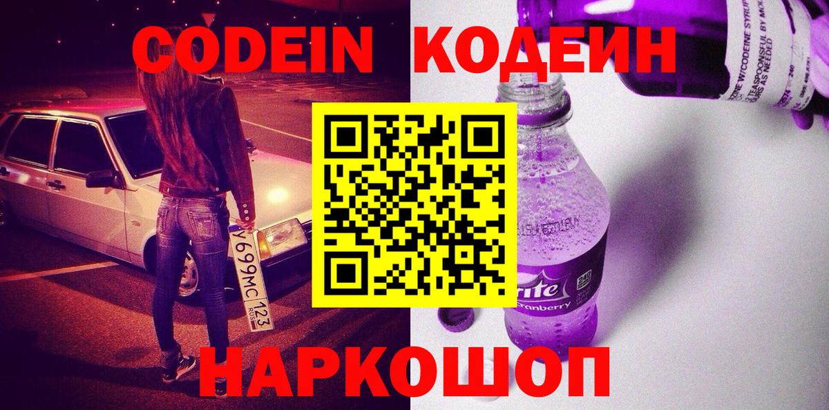 Codein напиток Lean (лин)  Кодеин Purple Drank  Зеленогорск  Вход с VPN 